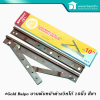 GOLD BAIPO บานพับวิทโก้ บานพับหน้าต่างตราโพธ์ทอง บานพับหน้าต่าง สีชา ขนาด 10 นิ้ว