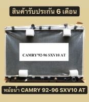 หม้อน้ำ โตโยต้า CAMRY 92-96 SXV10 เกียร์ออโต้ AT แถมฝาหม้อน้ำ