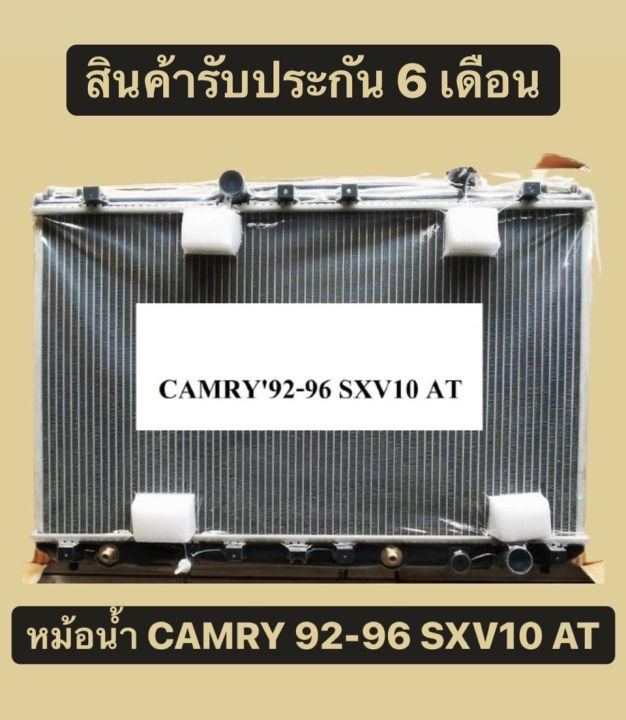 หม้อน้ำ-โตโยต้า-camry-92-96-sxv-10-เกียร์ออโต้-at-แคมรี่-รุ่น-1-รุ่นออสเตเรีย-แถมฝาหม้อน้ำ