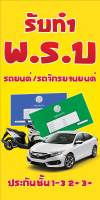 ป้ายไวนิลรับทำ พรบ. ประกันรถ MB286 แนวตั้ง พิมพ์ 1 ด้าน พร้อมเจาะตาไก่ ทนแดดทนฝน เลือกขนาดได้ที่ตัวเลือกสินค้า