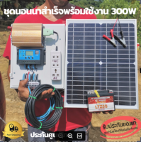 ชุดนอนนา 300w ชุดโซล่าเซลล์ ชุดคอนโทรลเลอร์ชาร์จเจอร์  โซล่าเซลล์ พลังงานจากแสงอาทิตย์ 12Vและ220V พร้อมแผงโซล่าเซลล์ แบตเตอรี่ พร้อมใช้งาน