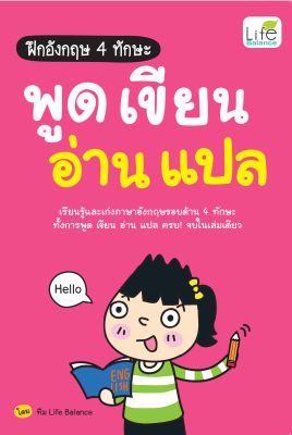 (INSPAL) หนังสือ ฝึกอังกฤษ 4 ทักษะ พูด เขียน อ่าน แปล