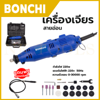 BONCHI เครื่องเจียรสายอ่อน รุ่น 10B1