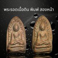 (A133) พระรอดเนื้อดิน พิมพ์สองหน้า มีความศักดิ์สิทธิ์ หรือความขลังในด้านแคล้วคลาด ปราศจากภัยอันตราย และความวิบัติต่างๆ มีเสน่ห์เมตตามหานิยม ได้ลาภผล และคงกระพันชาตรี
