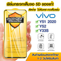 ฟิล์มกระจก vivo แบบเต็มจอ 5D กาวเต็มแผ่น ฟิล์มกระจกเต็มจอ ฟิล์มกระจกนิรภัยเต็มจอ ติดง่าย VIVO Y51/Y52/Y33S