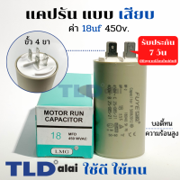 คาปาซิเตอร์ รัน แคปรัน แบบหัวเสียบ 18uF 450V. คาปาซิเตอร์ ยี่ห้อ LMG CBB60