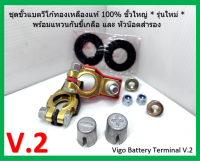 ขั้วแบตเตอรี่ วีโก้ V.2 ทองเหลืองแท้  Toyota Hilux Vigo พร้อมแหวนกันขี้เกลือ x 2 หัวน๊อต x 4 และ ตะกั่วเพิ่มขนาด x 2 ชิ้น