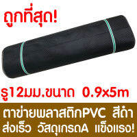 ตาข่ายพลาสติก รู 12 มม. 0.9x5ม. สีดำ ตาข่ายPVC ตาข่ายพีวีซี ตาข่าย ตาข่ายคอกสัตว์ ตาข่ายรั้ว ตาข่ายล้อมไก่ ตาข่ายอเนกประสงค์ Plastic Mesh