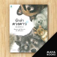 นักล่าดวงดาว | Amarin Kids ยูมิ ชิโมะคาวาระ