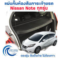 แผ่นกั้นห้องสัมภาระท้ายรถ สำหรับ Nissan Note ทุกรุ่น