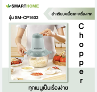 Smarthome เครื่องปั่นบดสับ รุ่น SM-CP1603 กำลังไฟ200วัตต์ จุ2ลิตร รับประกัน 3 ปี