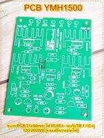 แผ่นPCB ไดร์ YMH1500 บอร์ไดร์เครื่องเสียงและแผ่นPCB งานเครื่องเสียงกลางแจ้ง จำนวน1แผ่น