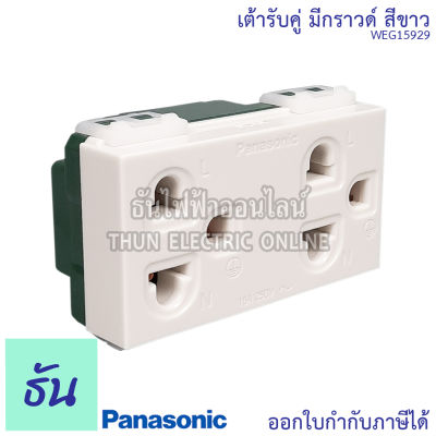 Panasonic [1ชิ้น] WEG15929 WEG15929H เต้ารับคู่มีกราวด์ สีขาว  สีเทาดำเงา ปลั๊กกราวด์คู่ เต้ารับ กราวด์คู่ ปลั๊ก 3ขา เต้ารับคู่ พานาโซนิค ธันไฟฟ้า