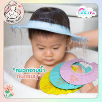 Grace kids เกรซคิดส์หมวกอาบน้ำกันแชมพู หมวกอาบน้ำเด็ก แบบปรับขนาดได้