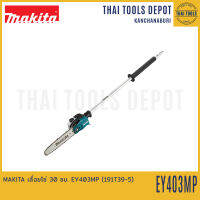 MAKITA เลื่อยโซ่ 30 ซม. EY403MP (191T39-5) รับประกันศูนย์ 1 ปี