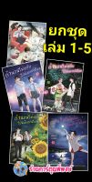 ถ้านอนไม่หลับไปนับดาวกันไหม เล่ม 1-5 (ยกชุด) หนังสือ การ์ตูน มังงะ ถ้า นอนไม่หลับ นับดาว ned พี่พงษ์ 29/06/65