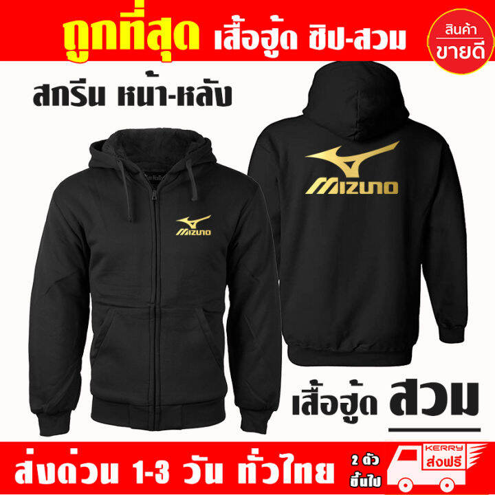 เสื้อฮู้ด-mizuno-มิซูโนะ-งานป้าย-แบบสวมและซิป-เสื้อกันหนาว-ผ้าเกรด-a-เสื้อแจ็คเก็ต-งานดีแน่นอน-หนานุ่มใส่สบาย-hoodie