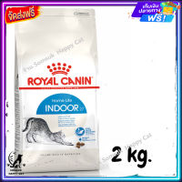 ส่งรวดเร็ว ? ROYAL CANIN INDOOR อาหารแมวโต อาศัยในบ้าน ขนาด 2 kg.