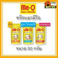 ขนมแมวมีโอ​ทรีต​ 50​ G​ ขนมน้องแมวสุดฮิต