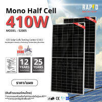 -ฟรีค่าส่ง- รหัส 52005 RAPID ! แผงโซล่าเซลล์410 W-Mono- มีการรับประกัน"