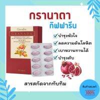 รวมส่ง ทับทิม ทับทิมเม็ด กิฟฟารีน อาหารเสริม สารสกัดทับทิมชนิดเม็ด Granada Capsule