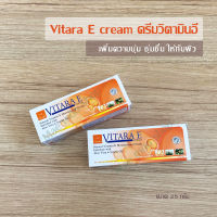 ไวทาร่า อี ครีม VITARA-E Natural Moisturizing Cream  ขนาด 25 กรัม