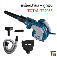 Total เครื่องเป่าลม และดูดฝุ่น รุ่น TB2086 กำลังไฟ 800W ความเร็วรอบ 15000rpm อุปกรณ์พร้อมใช้ สายไฟยาว 2 ม.