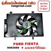 O003059 โครงพัดลม + มอเตอร์พัดลม หม้อน้ำ แอร์ ฟอร์ด เฟียสต้า 2 สปีด FORD FIESTA 2012 2013 2014 2015 2016 2017 4 โครงพัดลม มอเตอร์ พัดลม ฟอร์ด เฟียสต้า FORD FIESTA