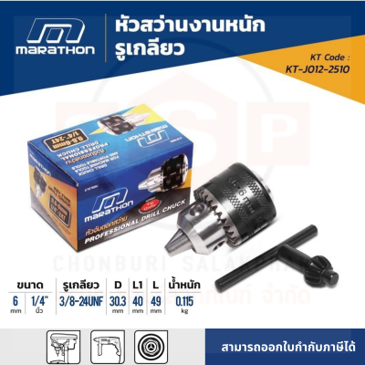 หัวสว่านเกลียว-1/4 (0.6-6MM) X24T MARATHON ผลิตด้วยวัสดุคุณภาพดี จับดอกสว่านได้แน่น ไม่รูด ใช้จำปาขันล็อกและคลายดอกสว่าน