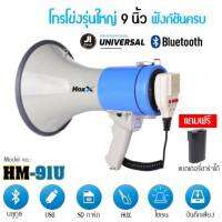 โทรโข่ง รุ่นใหญ่ 9 นิ้ว พร้อมไมค์ มี Bluetooth, USB, SD CARD, AUX,ไซเรน อัดเสียงได้  MOSSIRA โทรโข่ง รุ่นใหญ่ 9 นิ้ว พร้อมไมค์ มี Bluetooth, USB, SD CARD, AUX,ไซเรน