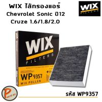 Pro +++ WIX ไส้กรองแอร์, กรองแอร์, Air Filter สำหรับรถ Chevrolet Sonic ปี12, Cruze 1.6,1.8,2.0 L. / WP9357 โซนิค ครูซ เชฟโรเลต ราคาดี ชิ้น ส่วน เครื่องยนต์ ดีเซล ชิ้น ส่วน เครื่องยนต์ เล็ก ชิ้น ส่วน คาร์บูเรเตอร์ เบนซิน ชิ้น ส่วน เครื่องยนต์ มอเตอร์ไซค์