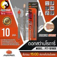 ?? PUMPKIN ?? ดอกสว่าน รุ่น PTT-10160 (15558) 10มิล SDS PLUS หัวแฉก ดอกสว่านโรตารี่เจาะปูน จัดส่ง KERRY ??