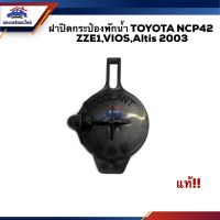 (แท้%) ฝาปิดกระป๋องพักน้ำ TOYOTA NCP42,ZZE1,VIOS,Altis 2003