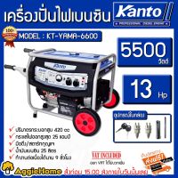 ( โปรโมชั่น++) คุ้มค่า KANTO เครื่องปั่นไฟเบนซิน รุ่น KT-YAMA-6600 กำลังไฟ 5500วัตต์ 13HP สตาร์ทด้วยกุญแจ/เชือกดึง ทำงานนาน 9 ชั่วโมง ราคาสุดคุ้ม เครื่อง ปั่นไฟ เครื่องปั่นไฟ 12v