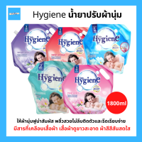 Hygiene น้ำยาปรับผ้านุ่ม ไฮยีน ถุงเติม มีฝาปิด ใช้ง่าย ใช้สะดวก ถุงขนาด 1800 ml