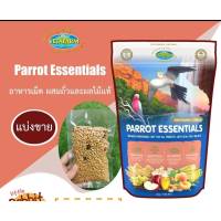 Parrot Essentials แบ่งขาย อาหารเม็ด ผสมถั่วและผลไม้อบแห้ง สำหรับนกแก้วทุกสายพันธ์