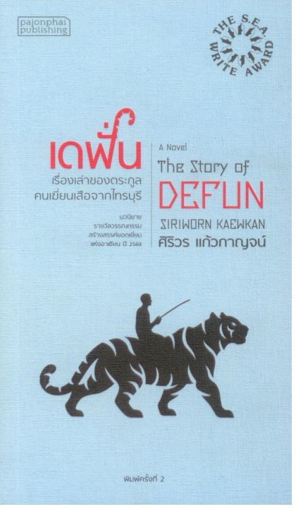 นวนิยายรางวัลซีไรต์-ปี-2564-เดฟั่น-เรื่องเล่าของตระกูลคนเฆี่ยนเสือจากไทรบุรี-ปกอ่อน