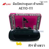 S.PRY มือเปิดประตูนอก AE110-AE111 ด้านหลัง สีดำ RH ข้างขวา (1ชิ้น) รหัส.A105R ตี๋น้อยอะไหล่