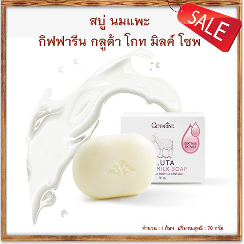 super-sale-สบู่ผิวขาวกระจ่างใสใช้ได้ทั้งหน้าทั้งตัวฟอกที่ไหนขาวที่นั่นสบู่นมแพะกิฟารีนกลูต้าโกท-มิลค์โซพ-1ก้อน-70กรัม-รหัส84019-lung-d-ของแท้100