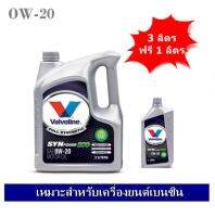 Valvoline Synpower ECO SAE 0W20 น้ำมันเครื่องสังเคราะห์ 100% สำหรับรถเก๋งอีโค่คาร์ และ ไฮบริด 3+1 ลิตร