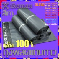 iRemax Shipping Bags ซองไปรษณีย์ ถุงพัสดุแถบกาว ซองพลาสติก ถุงไปรษณีย์ สีขาวทึบ ซองไปรษณีย์ ถุงพัสดุ ถุงกันน้ำ แพคละ100ใบ good quality(Gray)