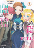 Bundanjai หนังสือเด็ก การ์ตูน เกิดใหม่เป็นนางร้าย จะเลือกทางไหนก็หายนะ เล่ม 3