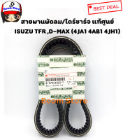 ISUZU แท้ศูนย์ สายพานพัดลม/ไดร์ชาร์จ ISUZU TFR ,D-MAX (4JA1 4AB1 4JH1) เบอร์ 897943022T