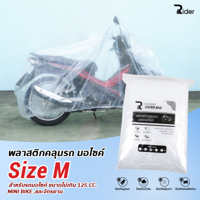 พลาสติกคลุมรถมอเตอร์ไซค์ พลาสติกกันฝุ่น ไซส์ M เหมาะสำหรับรถมอไซค์ ขนาดไม่เกิน 125 cc. / รถจักรยาน