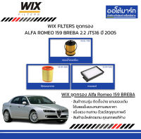 WIX FILTERS ชุดกรอง ALFA ROMEO 159 BREBA 2.2 JTS16 ปี 2005