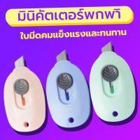 ตเตอร์จิ๋ว คัตเตอร์ลายเท้าแมว เครื่องเขียนจิ๋ว มีให้เลือก 3 สี ทนทาน