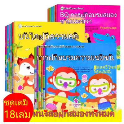 หนังสือสติ๊กเกอร์สำหรับเด็ก 18 เล่ม การฝึกสมาธิระดับอนุบาล ติดสติกเกอร์ ลงมือเลย ใช้สมอง การตรัสรู้ของปริศนา ของเล่นเพื่อการศึกษาปฐมวัย