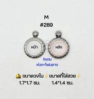 M#289 ตลับพระ/กรอบพระสเตนเลสลายไทย วงใน 1.7*1.7 ซม พิมพ์เหรียญเล็กหรือใกล้เคียง ขนาดที่ใส่สวย 1.4*1.4 ซม. สงสัยทักแชทได้ค่ะ