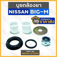 บูชกล้องยา / บู๊ชกล้องยา / ชุดซ่อมกล้องยา นิสสัน NISSAN BIG-M / TD25 / TD27 / BDI (48544-01000) 1กล่อง (10ชุด)