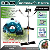 RAIJIN / ABC ?? เครื่องตัดหญ้า 2จังหวะ รุ่น RBC411J สีเขียว มีรับประกัน ตัดหญ้า2t ใช้น้ำมัน สตาร์ติดง่าย ตัดหญ้า สะพายข้าง ฆ่าหญ้า